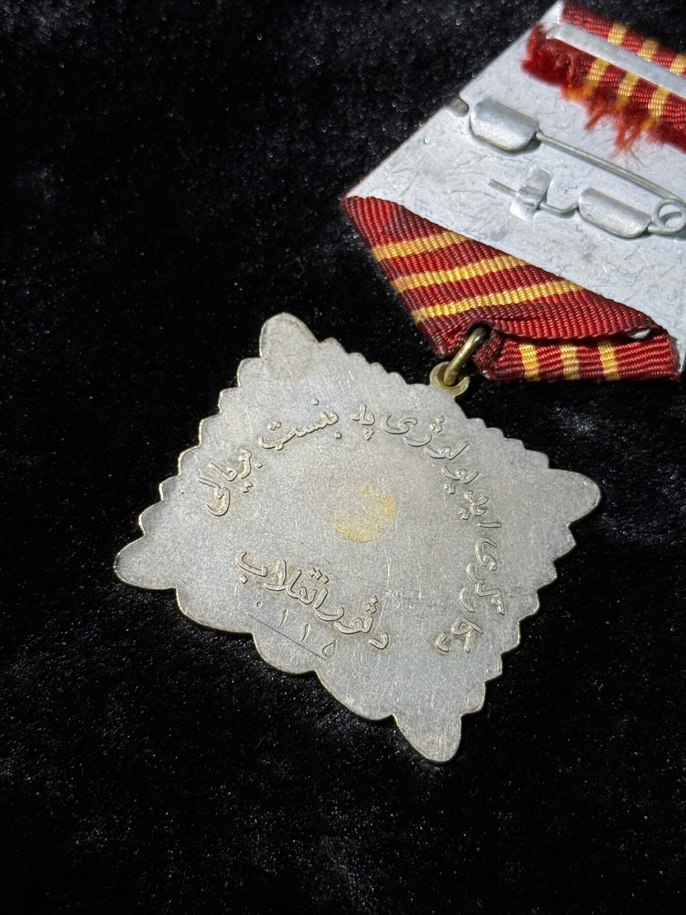 欢庆春节！戎马世界章牌大赏第111期春节大拍 阿富汗萨乌尔革命勋章，银制，第一版