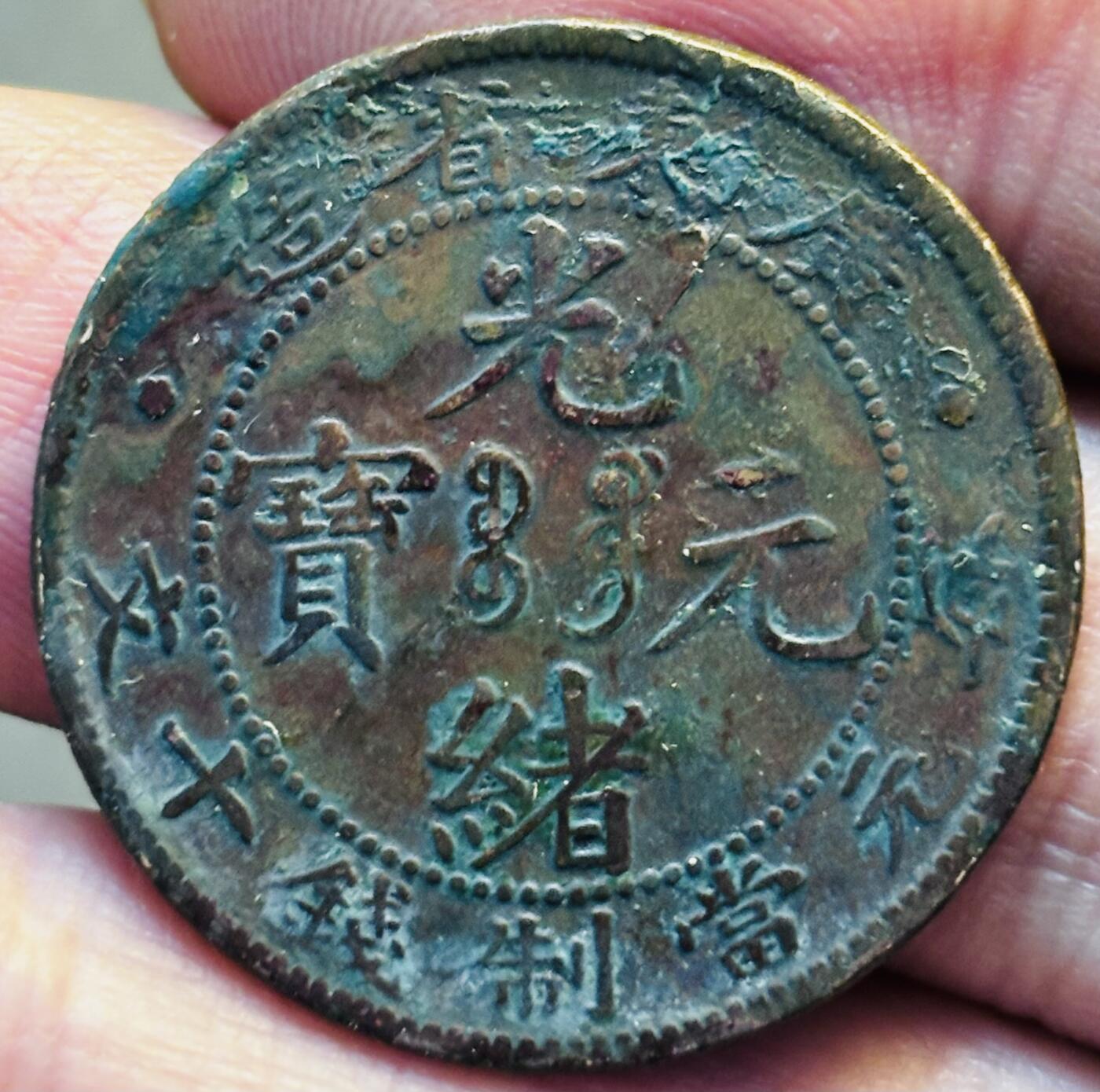 文馨钱币收藏第 293 场，春节前最后一期全部发出，将不予寄存，请悉知 光绪元宝广东大字飞龙