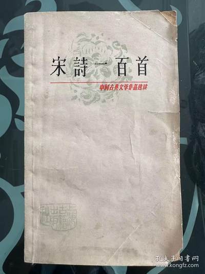 旧平装书捡漏专场第一场 - 中国古典文学作品选读,宋诗一百首 上海古籍出版社 1963年02月 首版首印