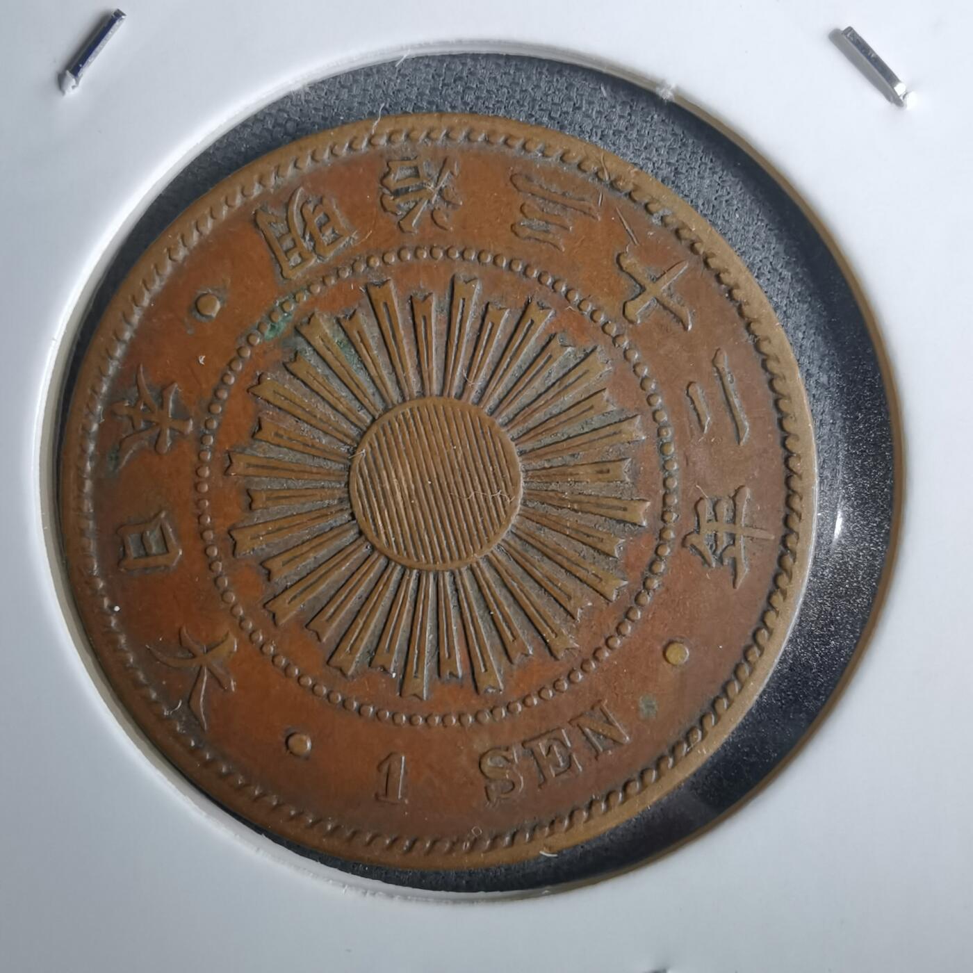 沼泽如烟--第985场 明治三十二年稻一钱