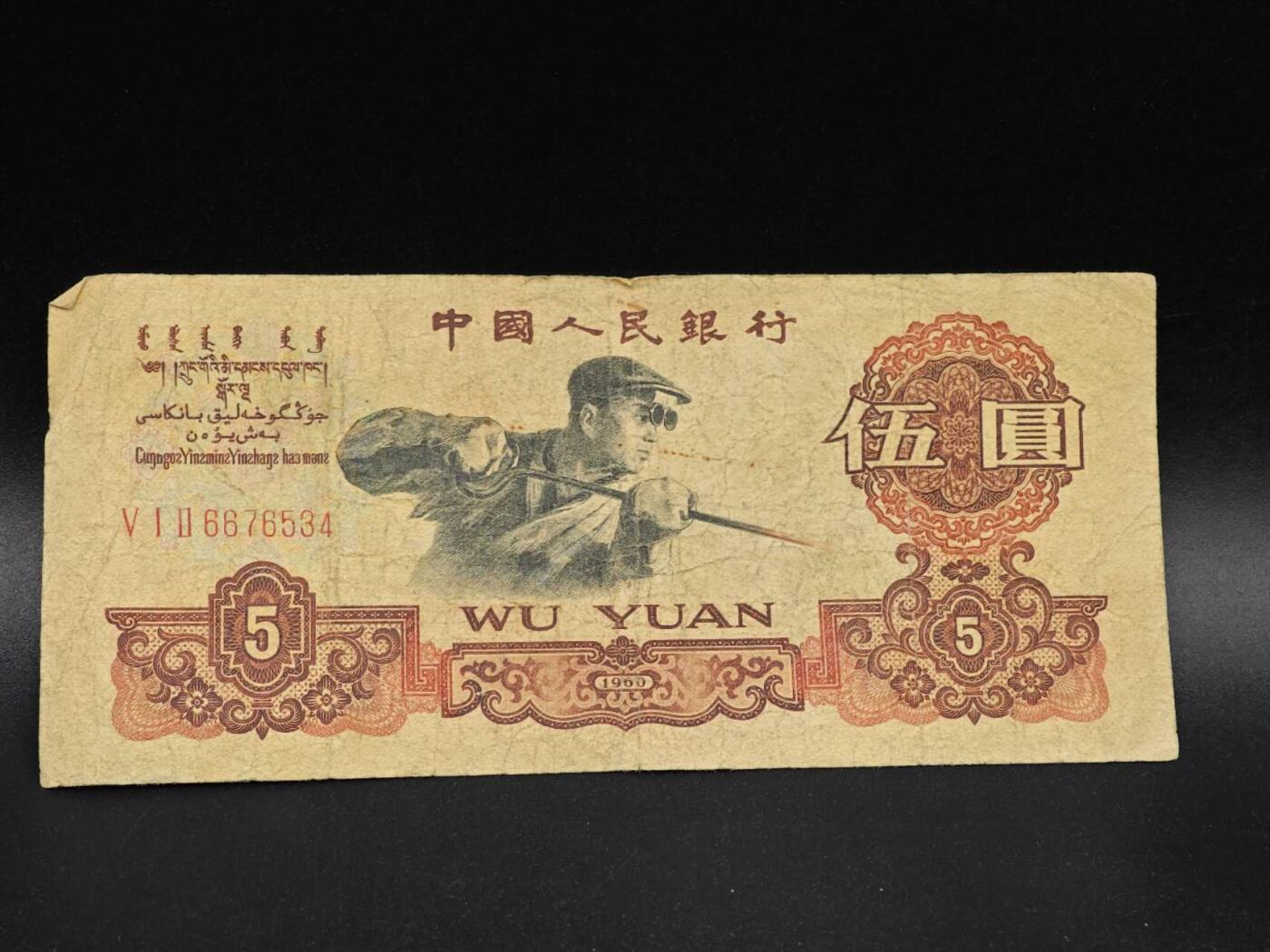 【淘币小摊】实时拍第八百六十四拍   无佣金纸币福利场   年前最后一周 之前的预留小年前全部发出 请更换最新收货地址  三版伍圆纸币【有折】