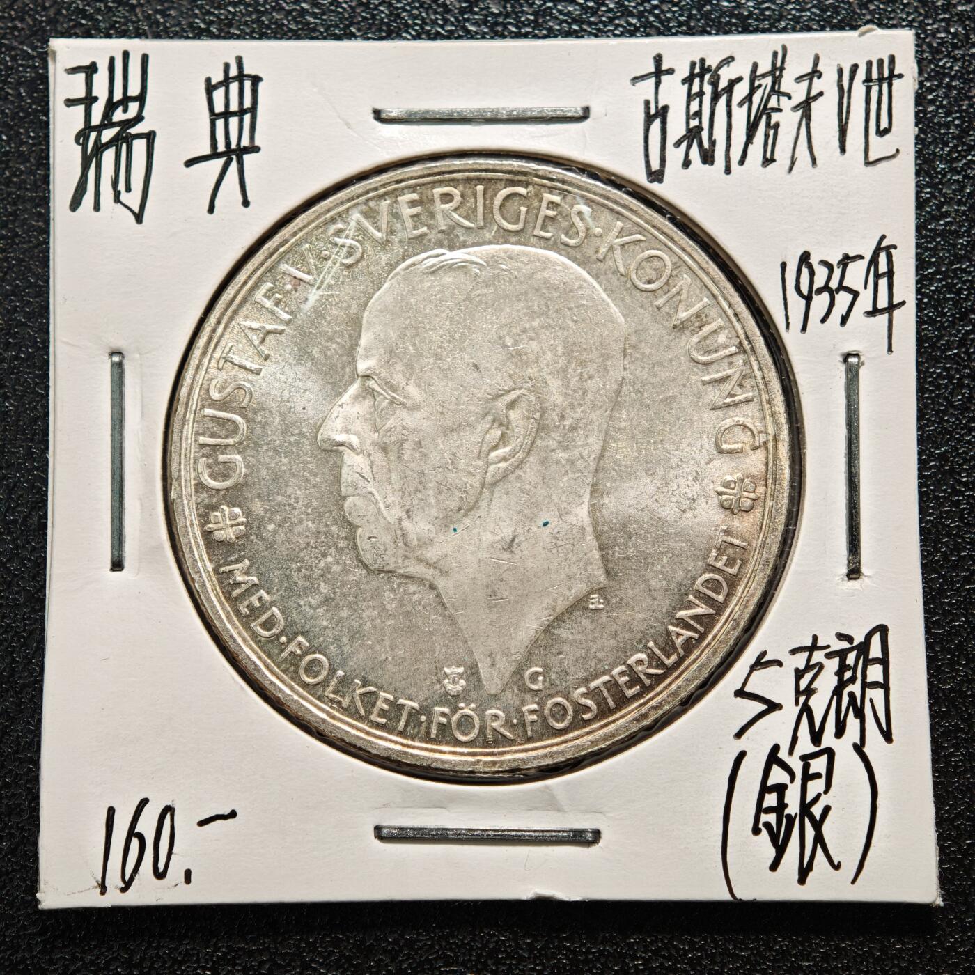 【德藏】世界币章拍卖第164期（拍品征集中~欢迎藏友联系） 老藏家集藏系列之-1935年 瑞典5克朗银币 900银 直径约：35mm；重约：25g 入册20余年·附有当年购入价