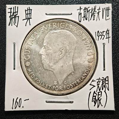 【德藏】世界币章拍卖第164期（拍品征集中~欢迎藏友联系） - 老藏家集藏系列之-1935年 瑞典5克朗银币 900银 直径约：35mm；重约：25g 入册20余年·附有当年购入价