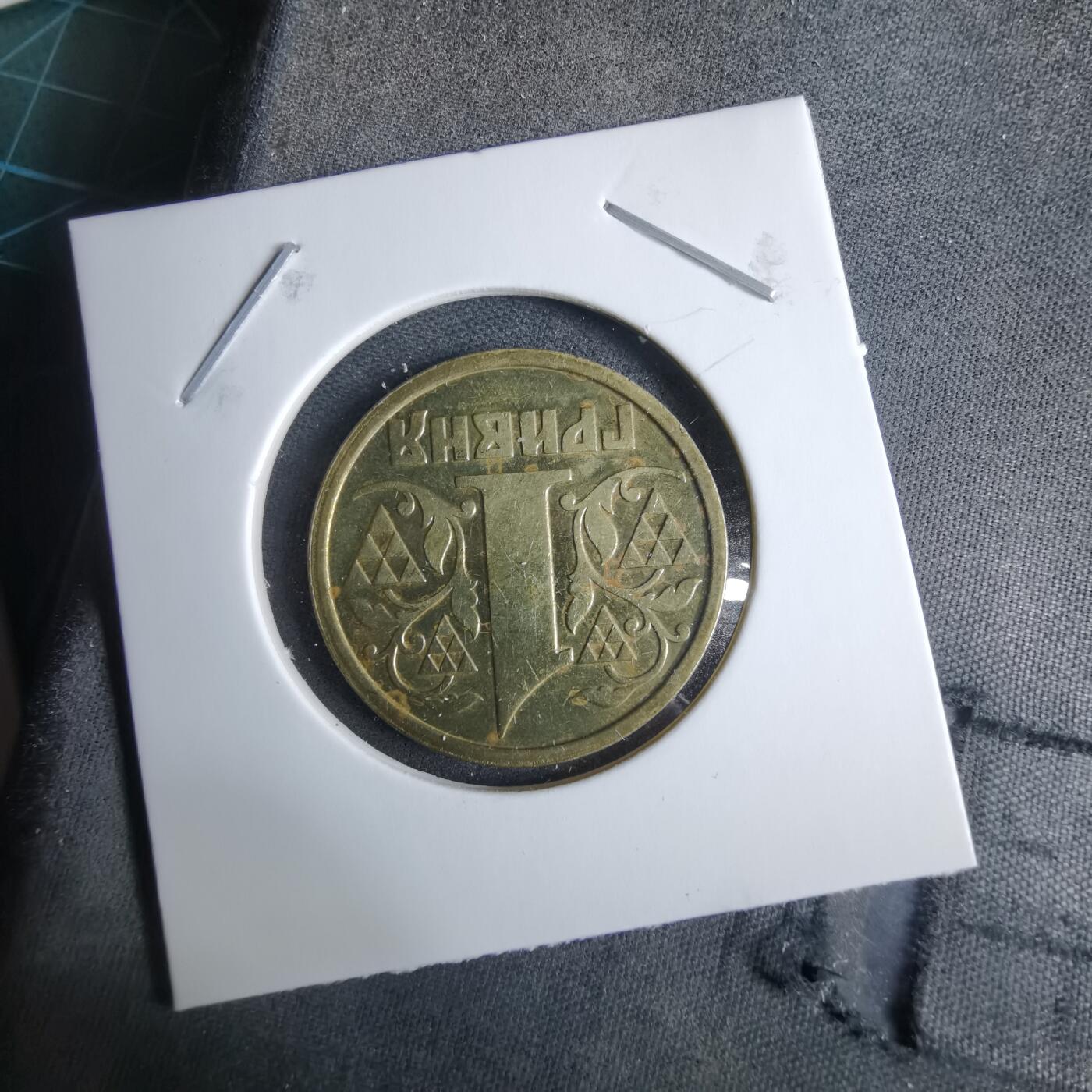 沼泽如烟--第985场 乌克兰1996年1格里夫纳