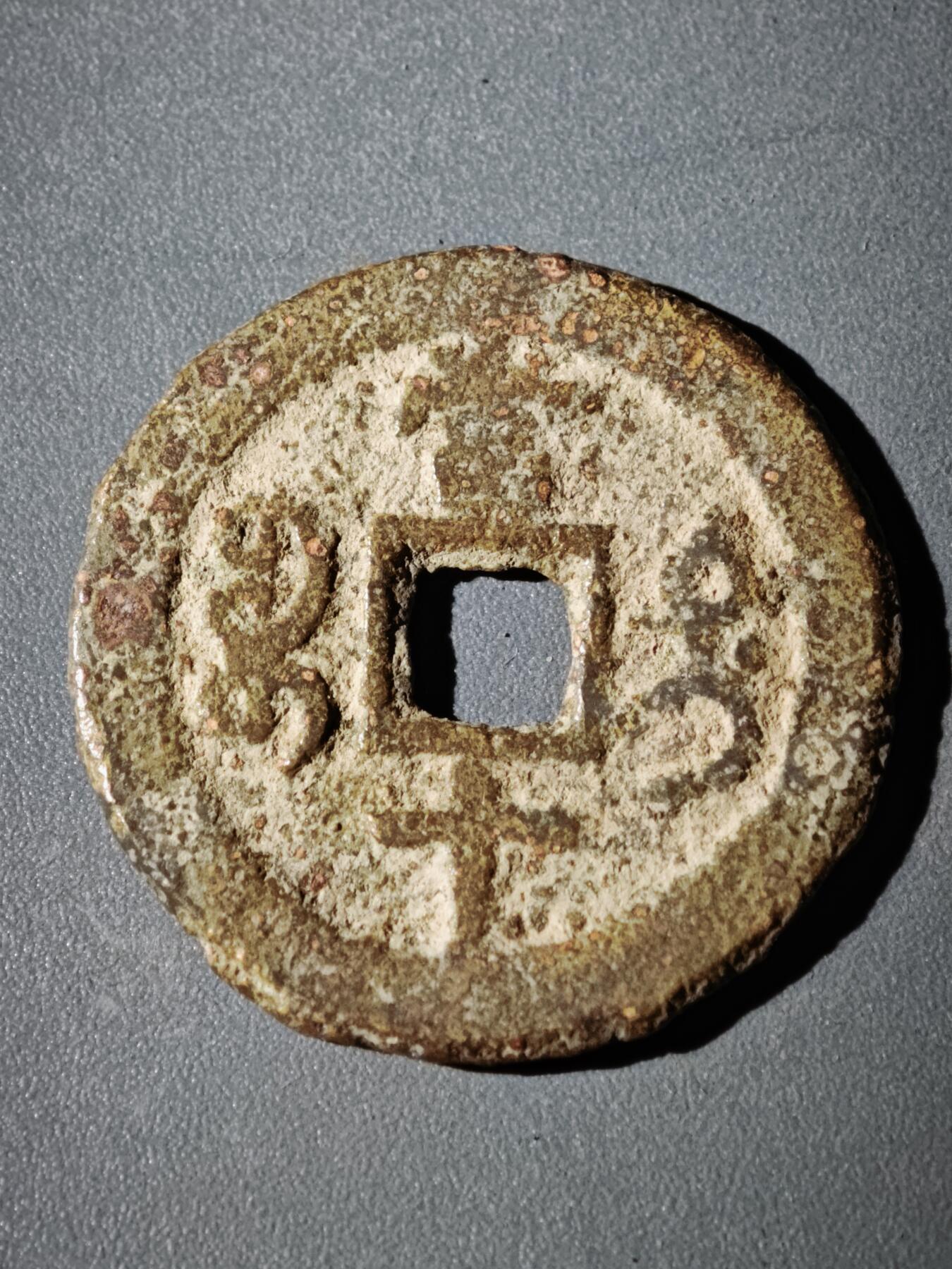 116期新疆红钱粟特钱币丝路钱币专场 B2钱币版式