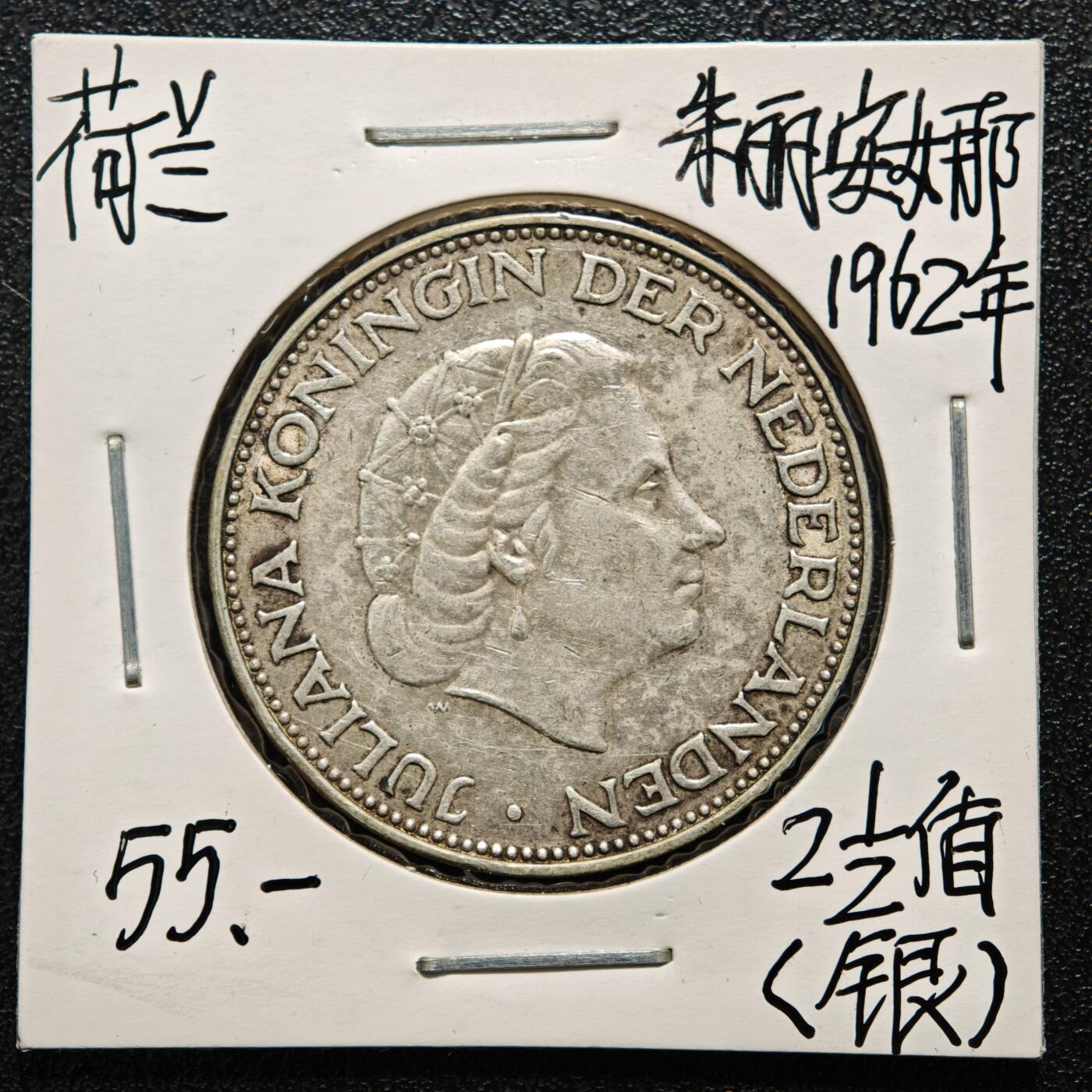 【德藏】世界币章拍卖第164期（拍品征集中~欢迎藏友联系） 老藏家集藏系列之-1962年 荷兰2-1/2盾银币 720银 直径约：33mm；重约：15g 入册20余年·附有当年购入价