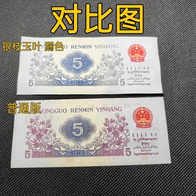 错版第三套人民币伍角纺织工人 银枝玉叶 背漏色 全新量稀少 特价 - 错版第三套人民币伍角纺织工人 银枝玉叶 背漏色 全新量稀少 特价