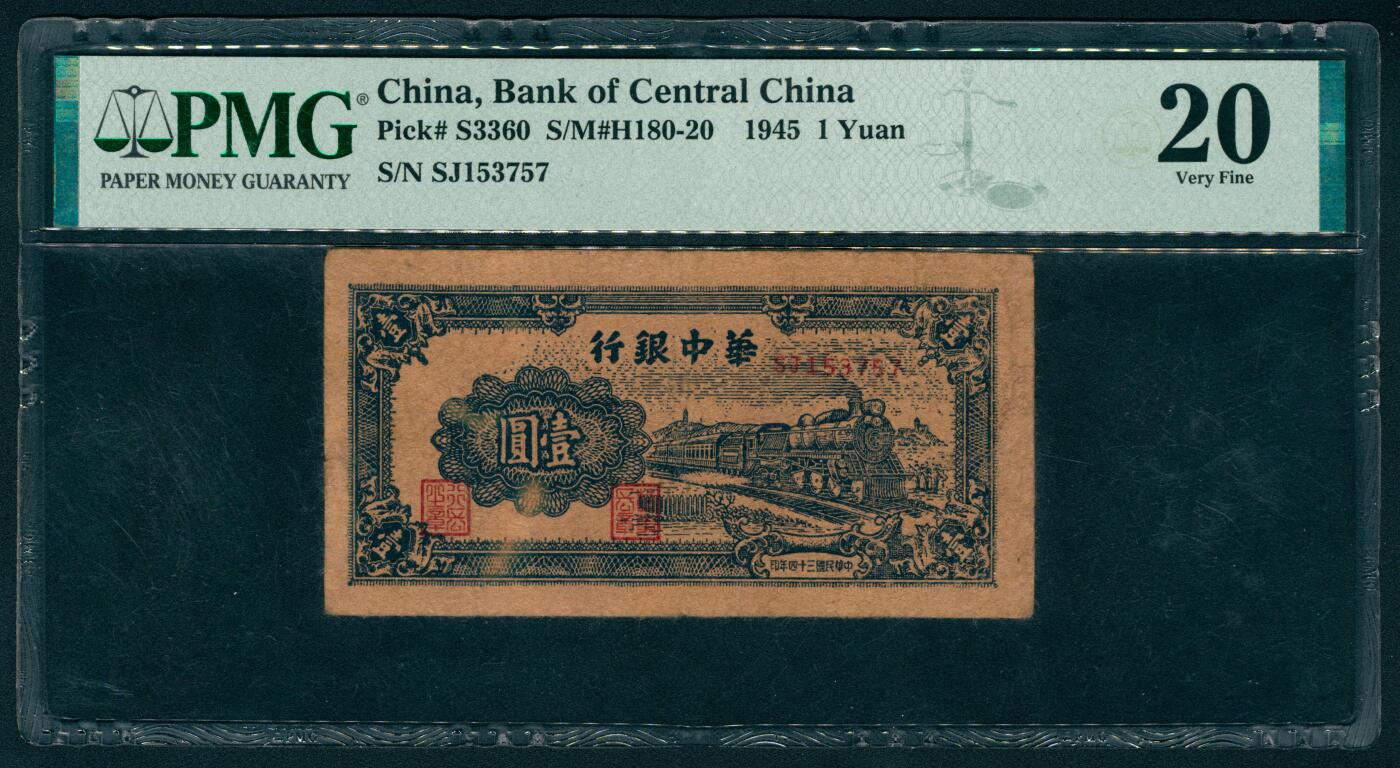 上海炎玺拍卖 玺耀鼎盛 民国三十四年华中银行壹圆 PMG 20