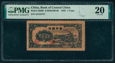 上海炎玺拍卖 玺耀鼎盛 - 民国三十四年华中银行壹圆 PMG 20