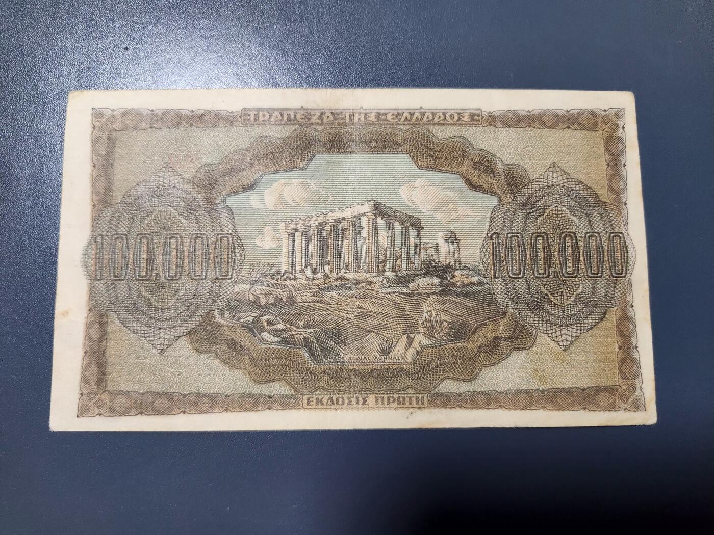 2月6号晚上8点 外国纸币自动截拍第19场 希腊 1944年 100000德拉克马 纸币 美品