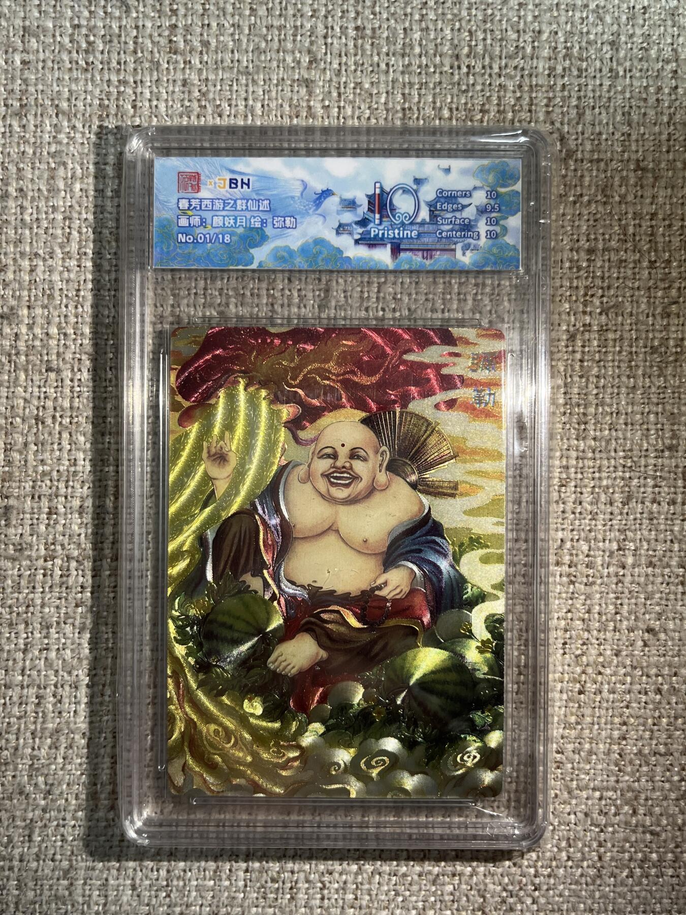 欢迎送拍、零成本上架，释放现金流，合理分配上拍卡品 西游记主题收藏卡之群仙述 弥勒 画师：颜妖月 No.01/18