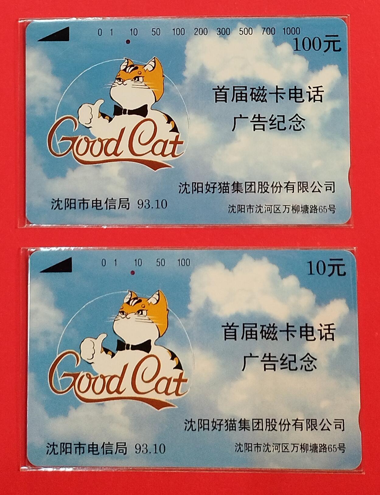 《鸿通俱乐部》拍卖第74期 2026年2月4日21：00延时节拍 辽宁田村旧卡《好猫集团广告》2全  鸿通  66分*2