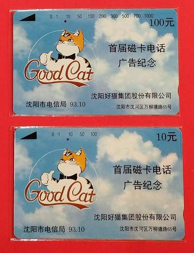 《鸿通俱乐部》拍卖第74期 2026年2月4日21：00延时节拍 - 辽宁田村旧卡《好猫集团广告》2全  鸿通  66分*2