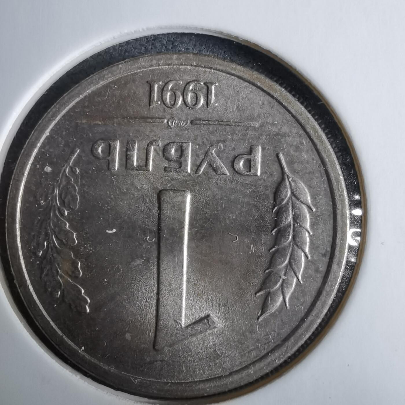 沼泽如烟--第985场 苏联1991年1卢布