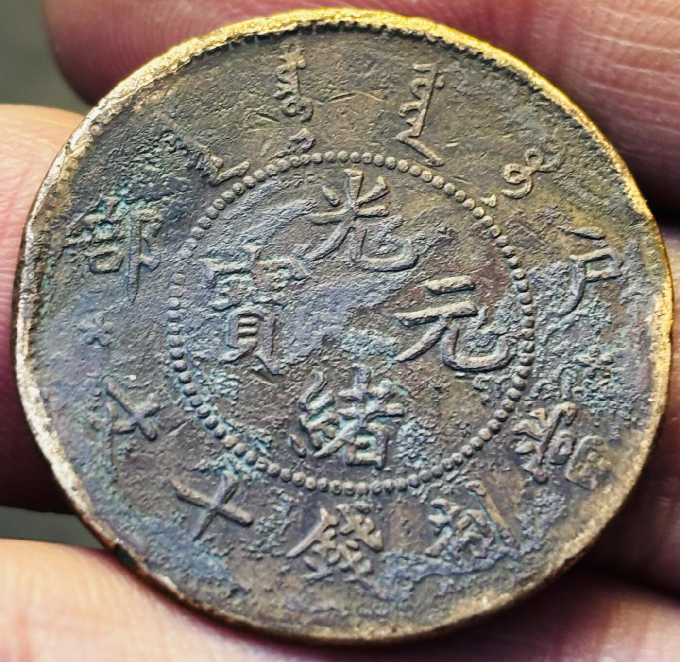 文馨钱币收藏第 293 场，春节前最后一期全部发出，将不予寄存，请悉知 光绪元宝北洋龙