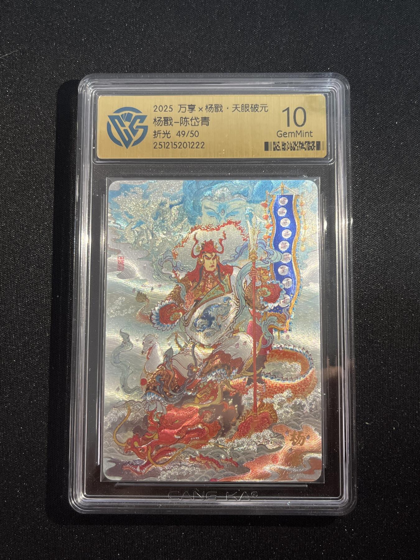 欢迎送拍、零成本上架，释放现金流，合理分配上拍卡品 【折光49/50】陈岱青 杨戬 10g 万享&杨戬