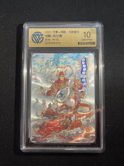 欢迎送拍、零成本上架，释放现金流，合理分配上拍卡品 - 【折光49/50】陈岱青 杨戬 10g 万享&杨戬