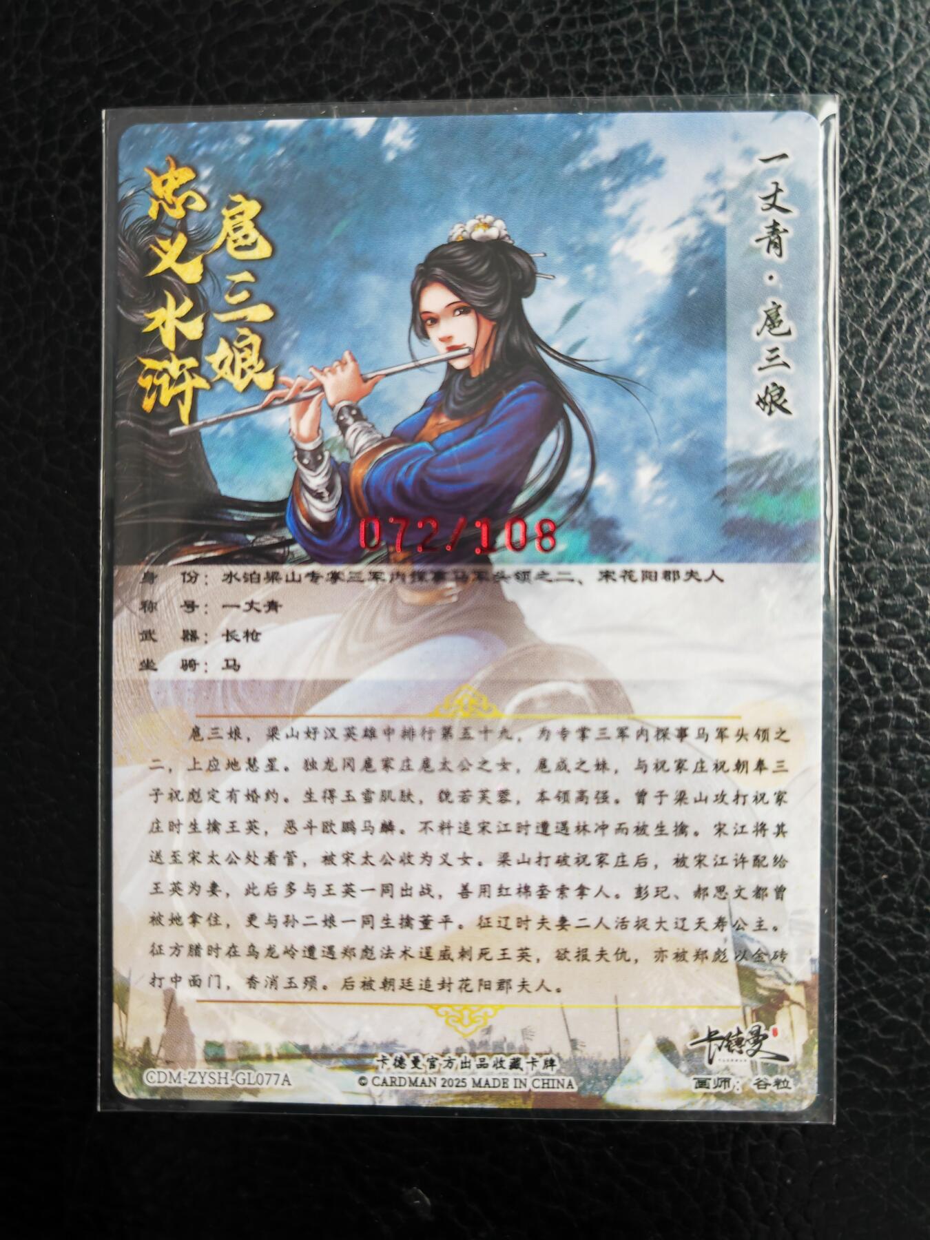 阳大大卡牌拍卖第98期（持续收拍品，周六晚上九点截拍，进群福利早知道） 【亲签77号三娘】卡德曼 忠义水浒 谷粒三娘 限编072/108