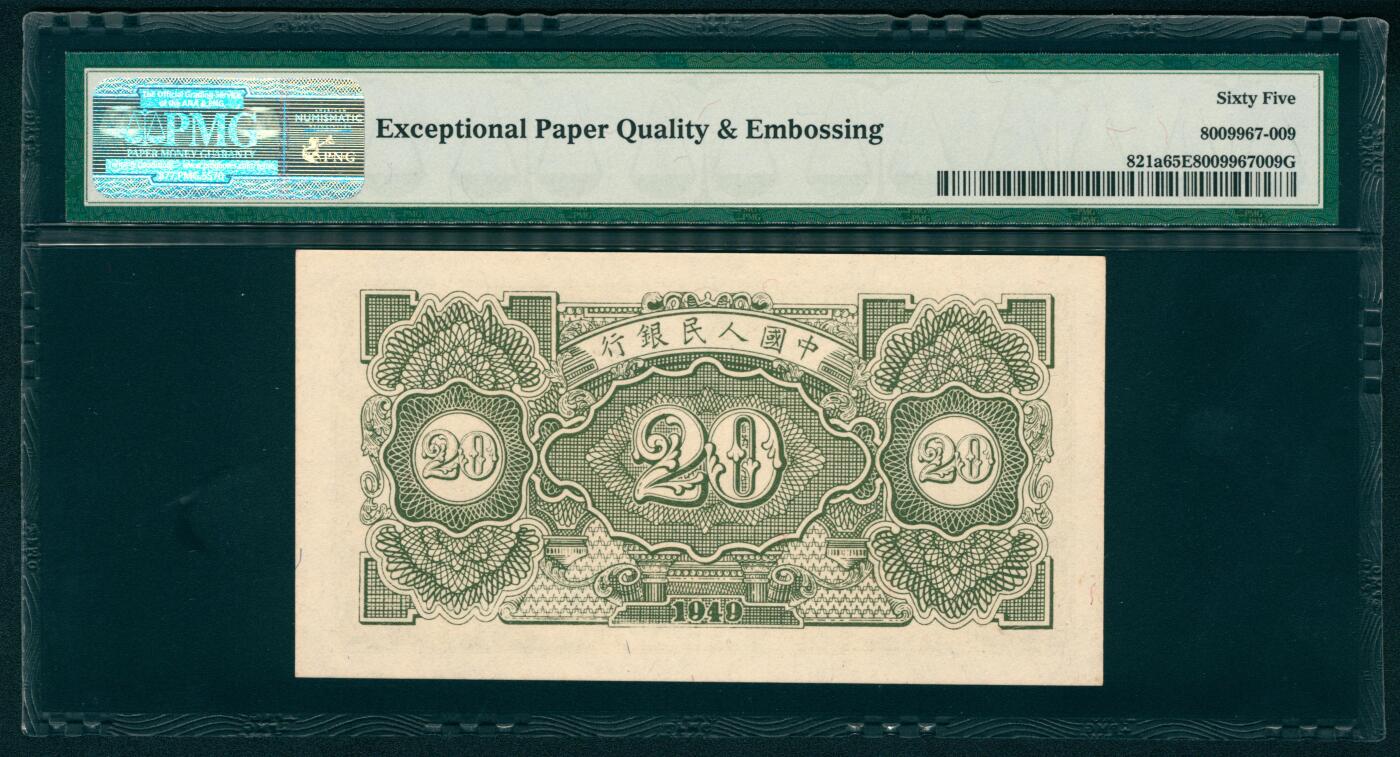 上海炎玺拍卖 玺耀鼎盛 第一版人民币立交桥貳拾圓 PMG 65 EPQ