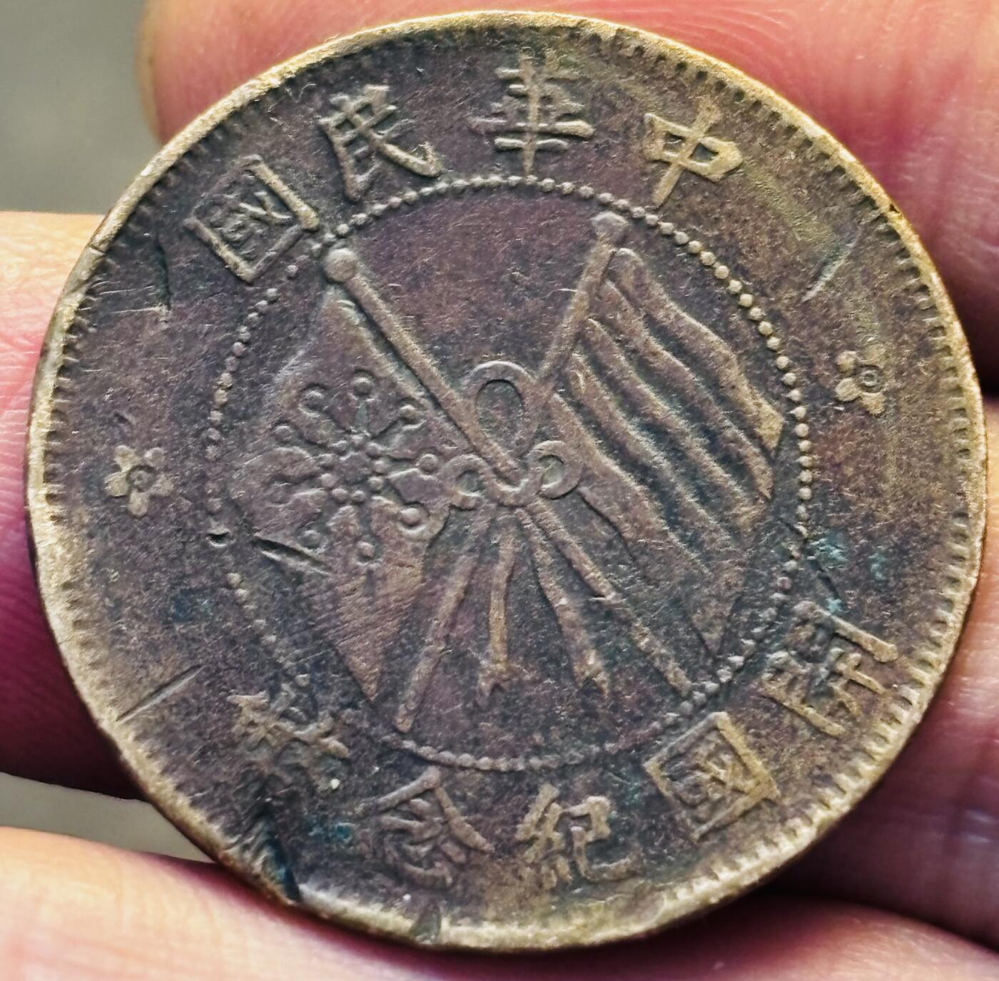 文馨钱币收藏第 293 场，春节前最后一期全部发出，将不予寄存，请悉知