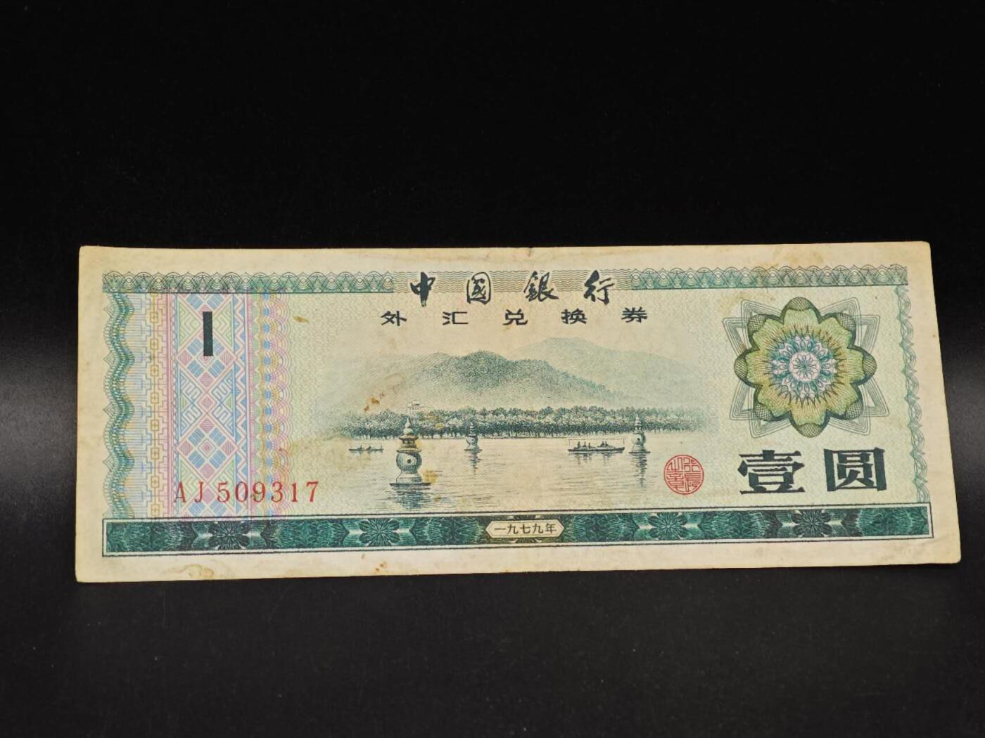 【淘币小摊】实时拍第八百六十四拍   无佣金纸币福利场   年前最后一周 之前的预留小年前全部发出 请更换最新收货地址  外汇券壹圆纸币【有折】