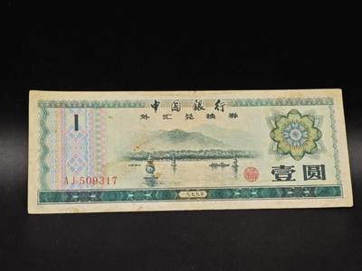 【淘币小摊】实时拍第八百六十四拍   无佣金纸币福利场   年前最后一周 之前的预留小年前全部发出 请更换最新收货地址  - 外汇券壹圆纸币【有折】