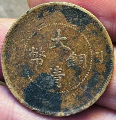 文馨钱币收藏第 293 场，春节前最后一期全部发出，将不予寄存，请悉知 - 大清铜币丁未龙