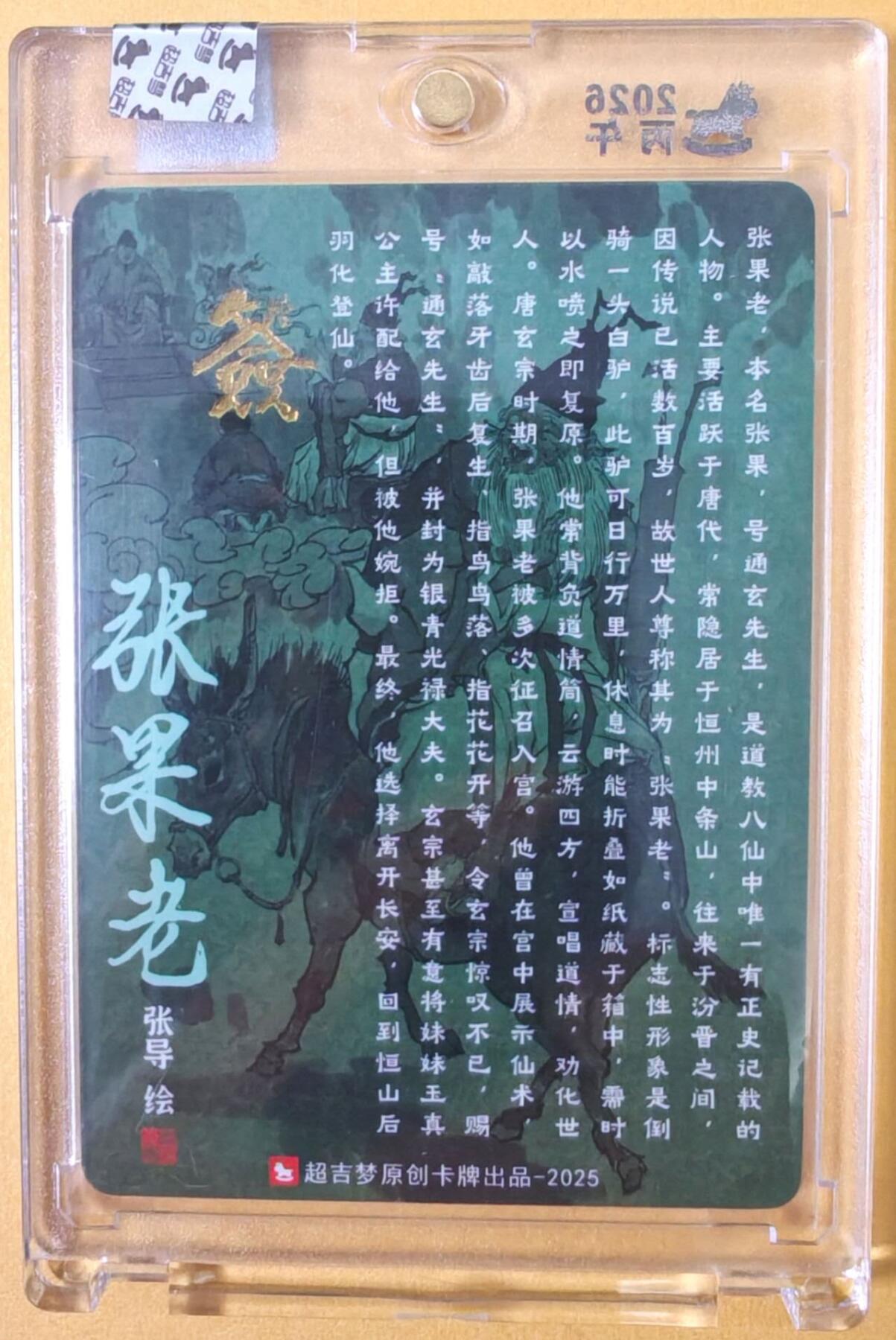 趣卡卡拍No.25期（无佣金免手续费，分享成交有奖） 【亲签卡，官封卡砖】超吉梦-天命西游 张导 八仙系列之张果老粗闪签名卡（官封卡砖）