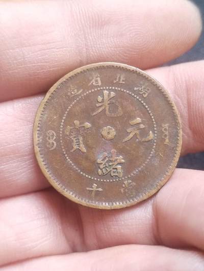 评级币 硬币 纪念币 - 湖北省造光绪元宝当十铜币。
