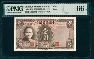 上海炎玺拍卖 玺耀鼎盛 - 中国农民银行一元 PMG 66 EPQ