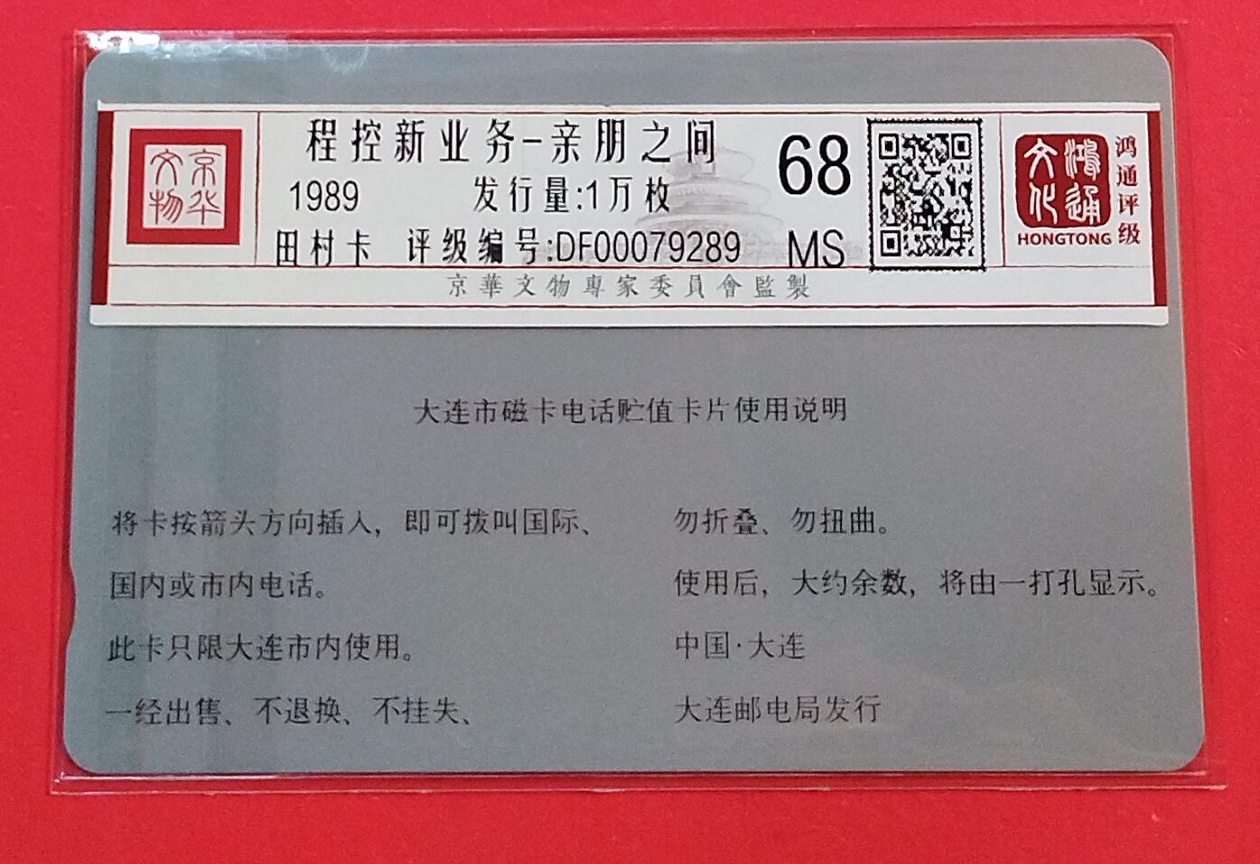 《鸿通俱乐部》拍卖第74期 2026年2月4日21：00延时节拍 大连银背新卡《电信业务-亲朋之间1枚》鸿通  68分