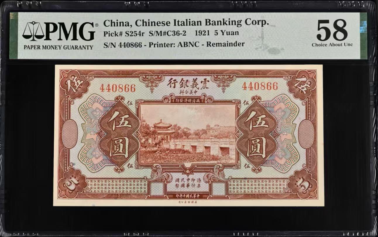 【乾奕收藏】出民国10年1921年中意合办震义银行伍圆，0468全偶号组合，颐和园知春亭图案，美国PMG58分，民国纸币经过80年能保存如此品相实属难得，喜欢的老板不要错过，评级币一切以分数为准，售出非假不退