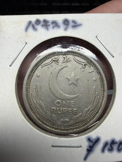 2025年集古藏今外币拍卖第二期-第4场—（总第304拍），可以寄存60天，满160元包邮。 - 1948年巴基斯坦1卢比