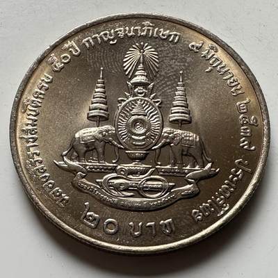 🌹外币初藏🌹🐯2026年第16场 快递将在12号停运 年前需发货的抓紧 ，年后正月十五恢复发货 - 泰国1995年20泰铢纪念币 登基50周年金禧 b