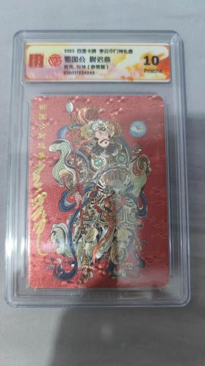 阳大大卡牌拍卖第98期（持续收拍品，周六晚上九点截拍，进群福利早知道） - 【亲签10P】百里卡牌 李云中门神礼盒 鄂国公 尉迟恭 折光 亲签限编11/18