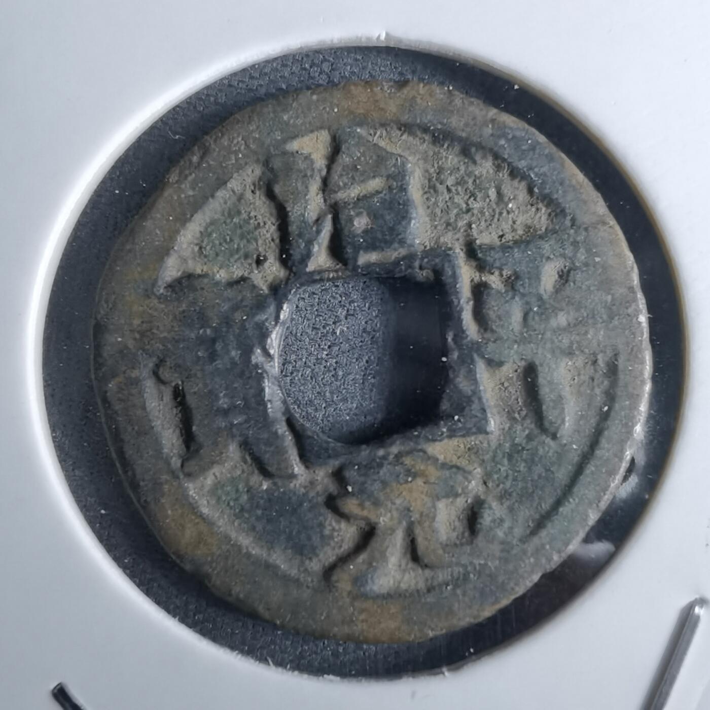 沼泽如烟--第985场 治平元宝