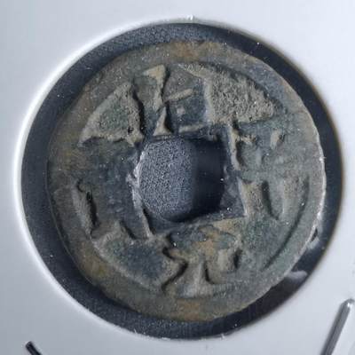 沼泽如烟--第986场 - 治平元宝