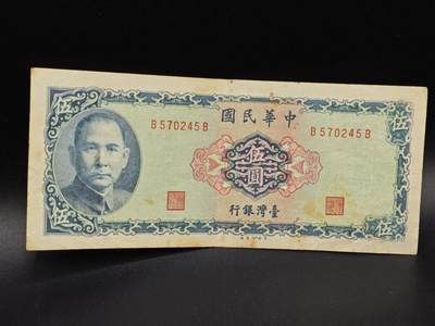 【淘币小摊】实时拍第八百六十四拍   无佣金纸币福利场   年前最后一周 之前的预留小年前全部发出 请更换最新收货地址  - 台湾银行伍圆纸币【有折】