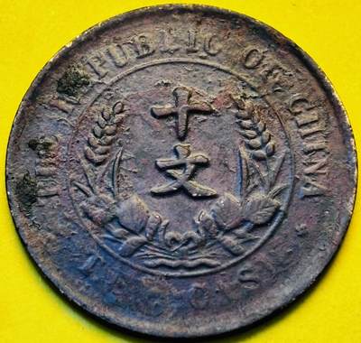 文馨钱币收藏第 293 场，春节前最后一期全部发出，将不予寄存，请悉知 - 开国纪念币十文