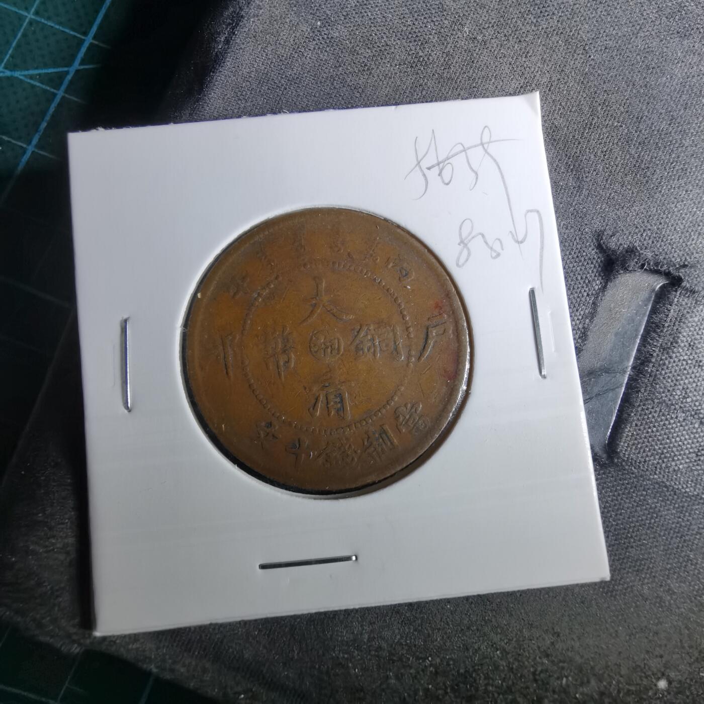 沼泽如烟--第983场 大清铜币中心湘