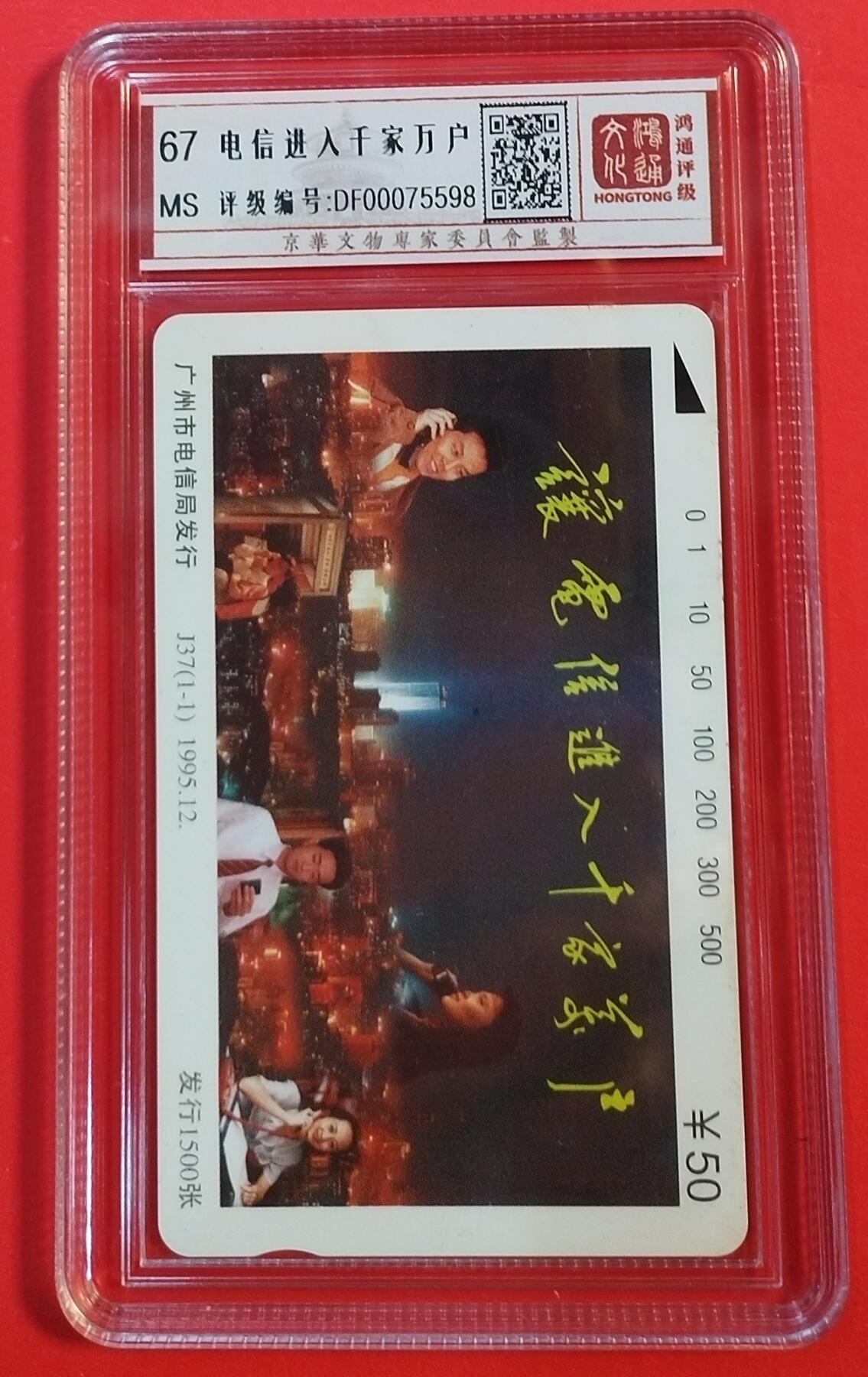 《鸿通俱乐部》拍卖第74期 2026年2月4日21：00延时节拍 广州田村新卡《让电信进入千家万户》1全 鸿通  67分