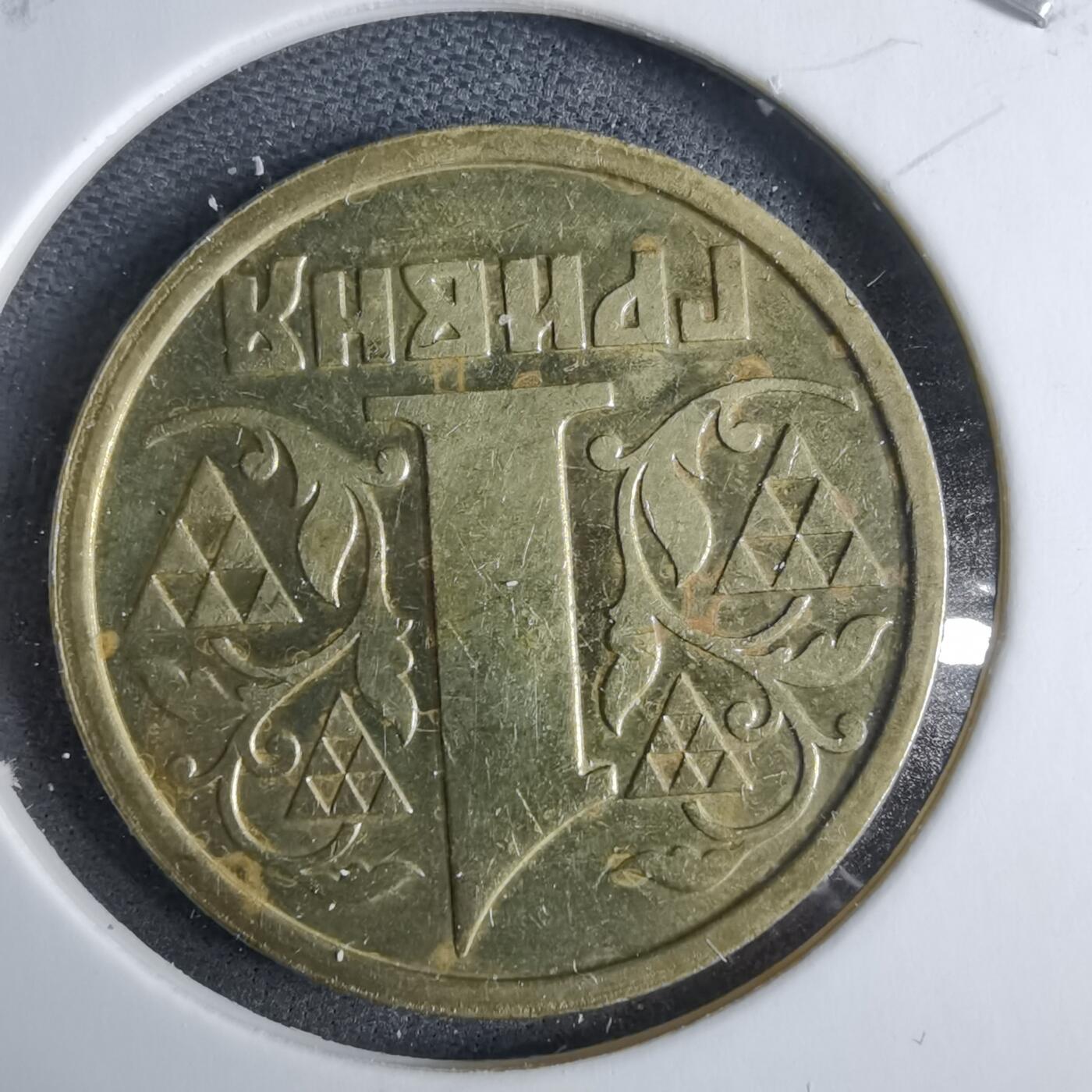 沼泽如烟--第985场 乌克兰1996年1格里夫纳