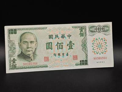 【淘币小摊】实时拍第八百六十四拍   无佣金纸币福利场   年前最后一周 之前的预留小年前全部发出 请更换最新收货地址  - 台湾银行壹百圆纸币【有折】