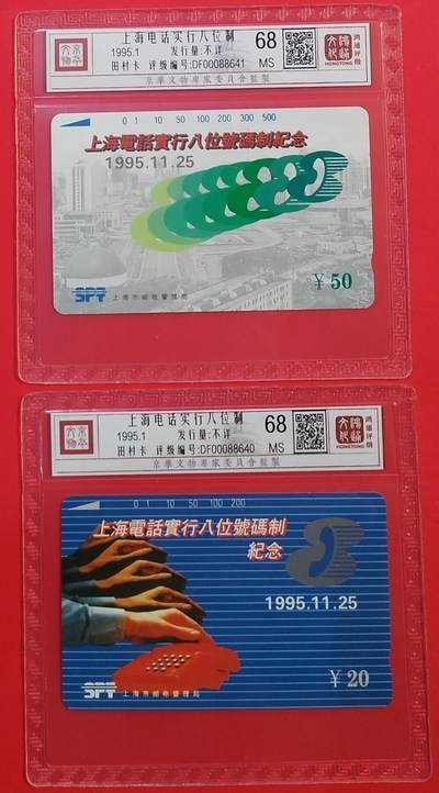 《鸿通俱乐部》拍卖第74期 2026年2月4日21：00延时节拍 - 上海田村新卡《上海电话升八位》全 鸿通  68分*2