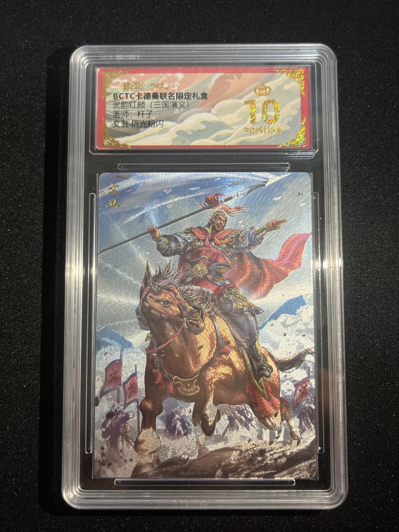 欢迎送拍、零成本上架，释放现金流，合理分配上拍卡品 【折光】杆子 文丑 10星  卡德曼&三国