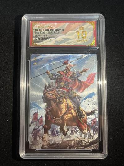 欢迎送拍、零成本上架，释放现金流，合理分配上拍卡品 - 【折光】杆子 文丑 10星  卡德曼&三国