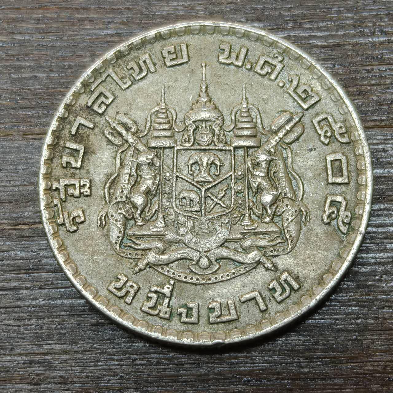 【铜匠收藏】★第146★散币专场 不寄存，30包邮。不满30元，支付5元运费。《接受代拍 代送NGC评级》 77【无寄存】泰国1铢