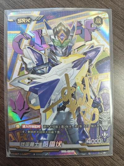 天玑星卡拍第169期《2.5周四截拍》持续收拍收评中 满赠卡需备注 - 【亲签卡】铠甲勇士 酷雷伏 皮套演员 蒋浩 亲签