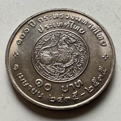 🌹外币初藏🌹🐯2026年第16场 快递将在12号停运 年前需发货的抓紧 ，年后正月十五恢复发货 - 泰国1992年内政部成立100周年10泰铢纪念币