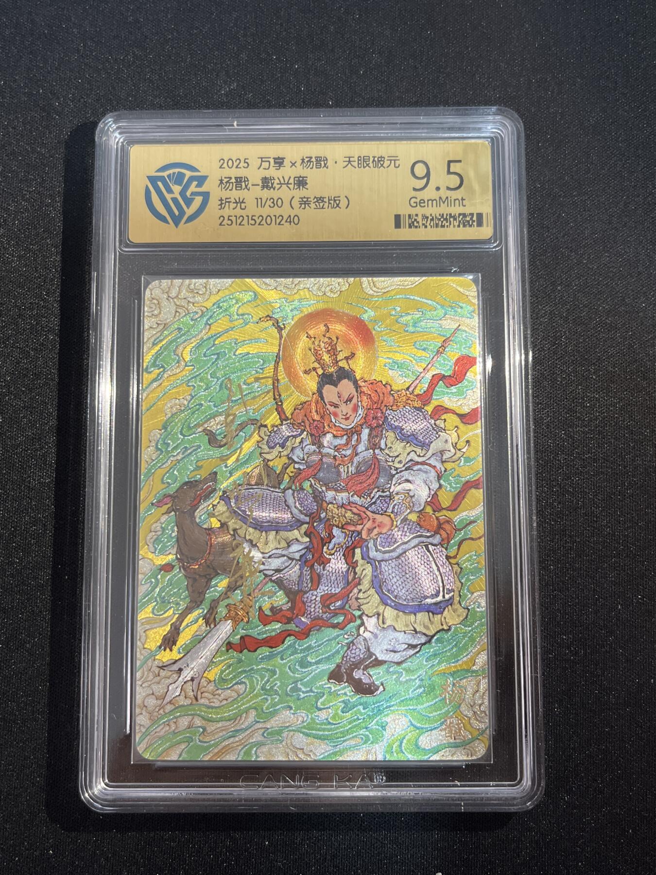 欢迎送拍、零成本上架，释放现金流，合理分配上拍卡品 【亲签11/30】戴兴廉  杨戬 9.5 万享&杨戬